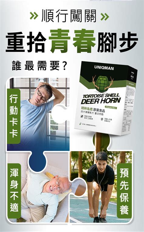 Uniqman 精粹龜鹿 膠囊 60粒盒【關鍵靈活】