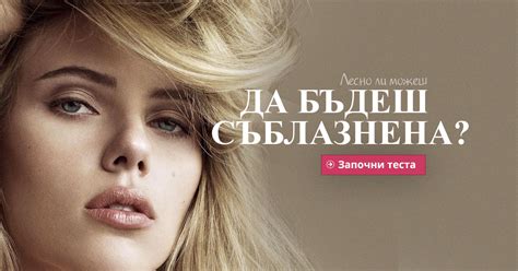 Лесно ли можеш да бъдеш съблазнена? | Dama.bg - Любимият сайт на всяка дама