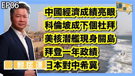 《谦言谦语》赖岳谦 第六集 公開版｜国际新闻解析 中国经济奇迹亮眼 科伦坡成下一个杜拜 美核潜舰现身关岛｜ Youtube