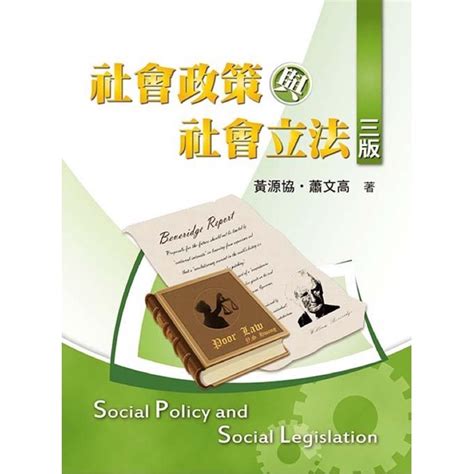 社會政策與社會立法 第3版 黃源協 蕭文高 二手 蝦皮購物