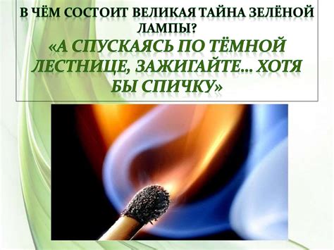 Великая тайна зелёной лампы (по рассказу "Зелёная лампа" А. Грина ...