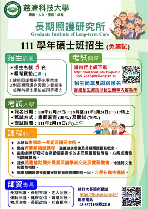 📢【招生公告】111學年度研究所碩士班考試入學招生簡章 長期照護研究所