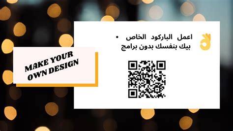 شرح عمل باركود شخصي لبياناتك Qr Barcode Youtube