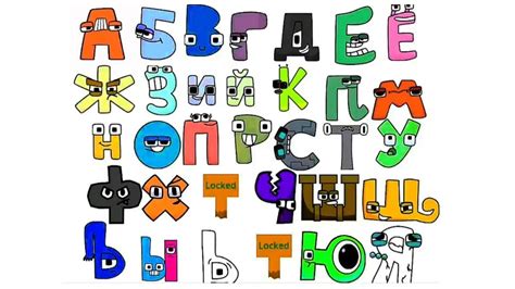 Russian Alphabet Lore With Color Mode Youtube