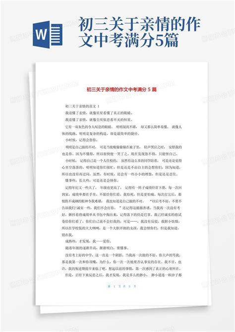 初三关于亲情的作文中考满分5篇word模板下载编号lkpajwwk熊猫办公