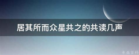 居其所而众星共之的共读几声 业百科