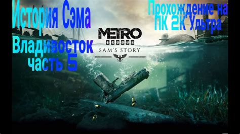 Metro Exodus Sam s Story Метро Исход история Сэма прохождение