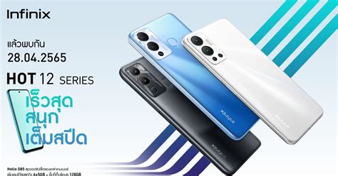 Infinix เตรยมปลอย HOT 12 Series 29 เม ย มอถอเกมมง ไมเกน 5 000 บาท