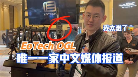 ShotShow2023唯一获许可的中文媒体真的太难了 EOTECH OGL YouTube