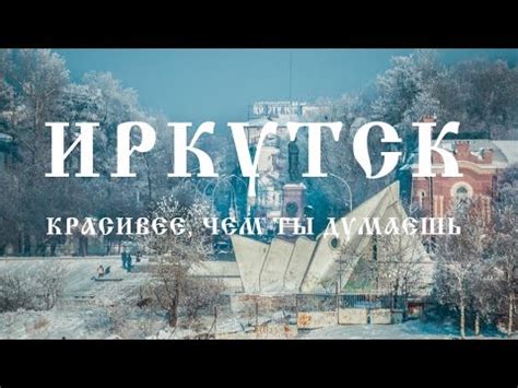 Иркутск красивее, чем ты думаешь \ frostarts.ru \ видеосъемка в ...