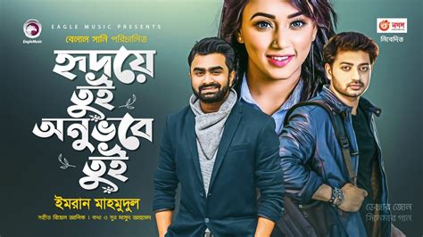 Hridoye Tui Onuvobe Tui Lyrics হৃদয়ে তুই অনুভবে By Imran Mahmudul