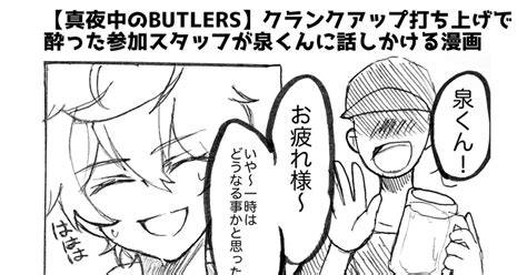 あんさん腐るスターズ 真夜中のbutlersクランクアップ打ち上げまこいず さんくゆのマンガ まこいず Pixiv