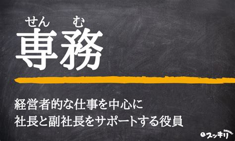 専務と常務の違いは？取締役などその他の役職も徹底解説！ スッキリ