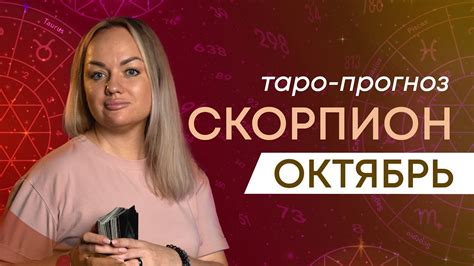 Скорпион ♏ Таро прогноз на месяц • Октябрь 2023 Расклад таро от