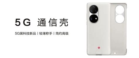 让4G秒变5G 华为Mate50 5G手机壳实物亮相 Huawei 华为 cnBeta