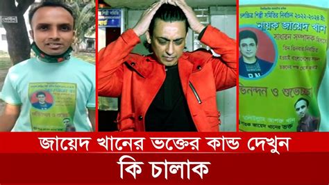 জায়েদ খানের ভক্ত বলে কথা একটু চালাক না হলে চলবে না