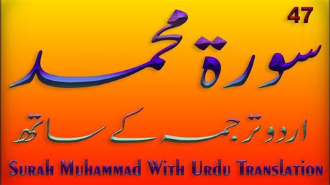 Surah Muhammad Surah Muhammad Tarjuma Ke Sath Surah Muhammad With Urdu Translation Youtube