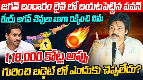 రయ జగన చవల బగ రకకచ వన Pawan Kalyan Mass Warning to YS