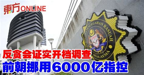 反贪会证实开档调查 前朝挪用6000亿指控 国内 東方網 馬來西亞東方日報