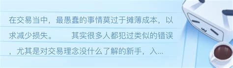 在交易当中，最愚蠢的事情莫过于摊薄成本，以求减少损失 哔哩哔哩