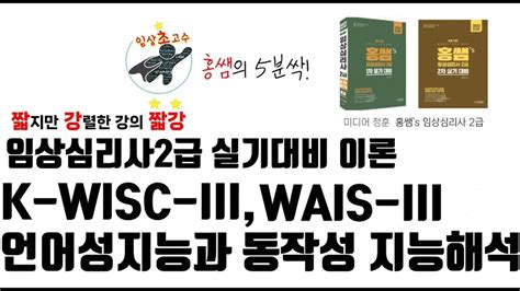 K WISC III와 K WAIS III의 해석 언어성지능과 동작성 지능 언제까지 나오려나 YouTube