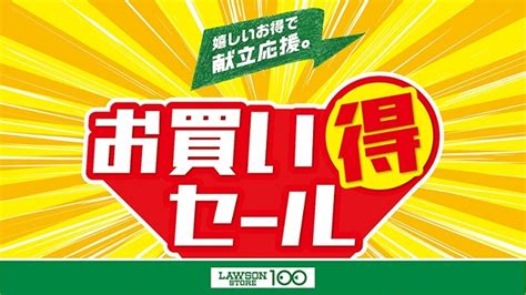 嬉しいお得で献立応援！6月8日（水）から6月11日（土）までお買い得セールを開催｜ローソンストア100～献立応援コンビニへ。～