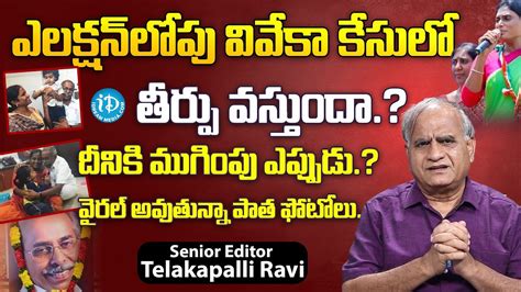 కతతగ పత ఫటల ఎఫకట Telakapalli Analysis on Vivekananda Reddy