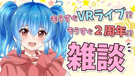 Mair Fan Information🔴【雑談】もうすぐライブ！2周年！みんなで近況報告🌟【めあなま】