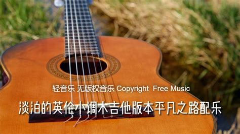 轻音乐 淡泊的英伦小调木吉他版本平凡之路配乐 Light Music Mood Music 无版权音乐 电影 背景音乐