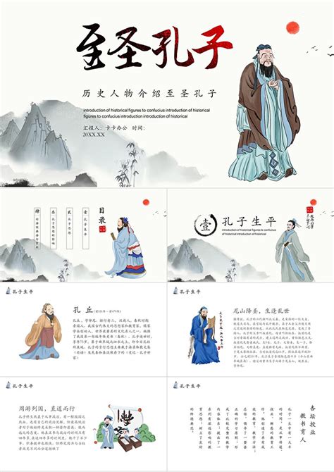 复古水墨风历史人物介绍至圣孔子ppt模板卡卡办公