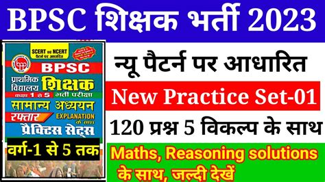 Bpsc शिक्षक भर्ती New Practice Set 01 Full Test 5 Options के साथ