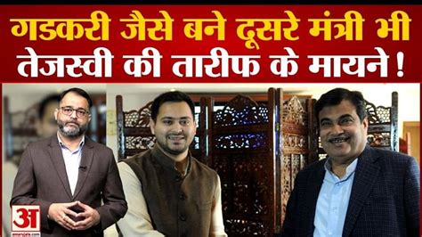 Nitin Gadkari And Tejashwi Yadav Praised Each Other Fiercely Know What