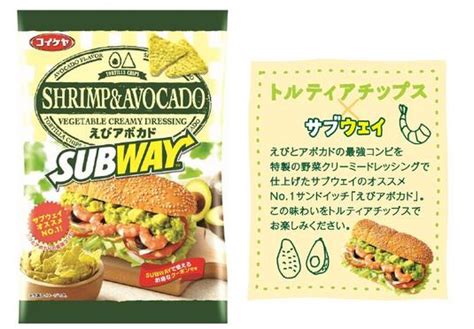 『トルティアチップス Subway えびアボカド』発売│サブウェイの新着情報│プレスリリース│おいしい！をはさもう。野菜のサブウェイ公式サイト