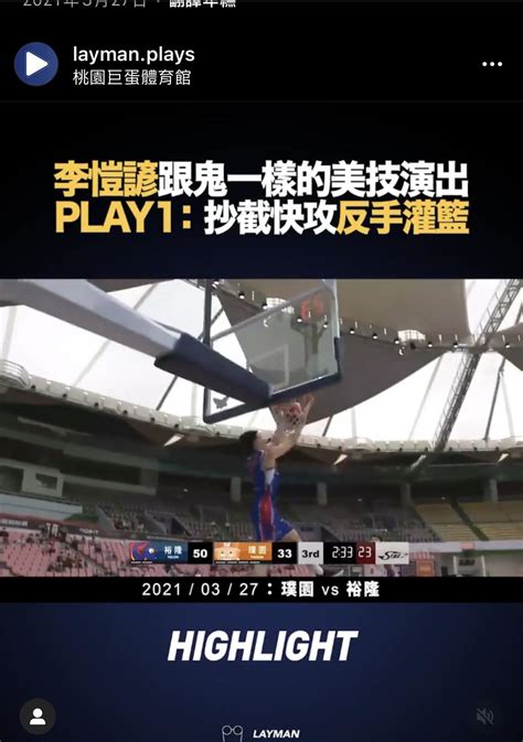 [影片] 李愷諺快攻反手扣籃 看板 Basketballtw 批踢踢實業坊