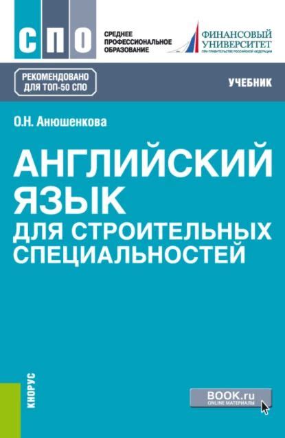 Английский язык для строительных специальностей. (СПО). Учебник ...