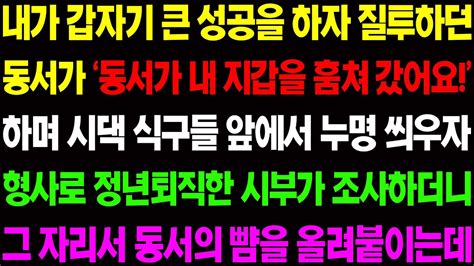 실화사연 내가 갑자기 큰 성공을 하자 질투하던 동서가 날 도둑으로 누명을 씌우자 전직 형사 출신 시부가 나서는데