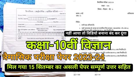 Class 10th Science Trimasik Paper 2023 24 Full Solution🔥कक्षा 10वीं