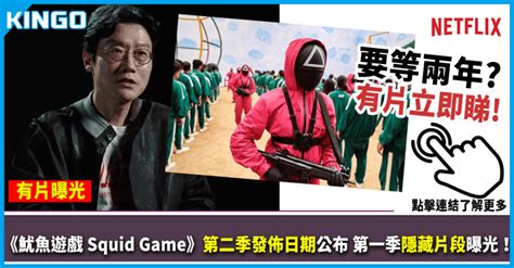 【有片曝光】netflix《魷魚遊戲 Squid Game》第二季發佈日期公布 第一季隱藏片段驚喜公開！ Kingo