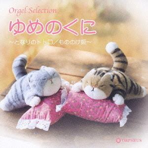 Cdjapan Orgel Selection Yume No Kuni Tonari No Totoro My Neighbor