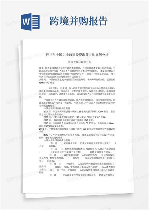 国际营销学——近三年中国企业跨国投资海外并购案例分析 Word模板下载 编号lvnwavro 熊猫办公