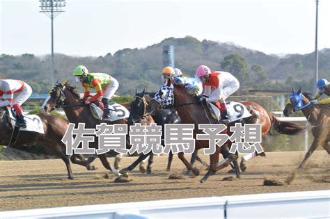 佐賀競馬 ｜レースサイトニュース｜西スポレースサイト