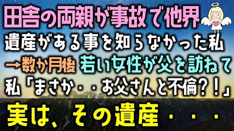 【感動する話】田舎の両親が事故で他界、遺産がある事を知らなかった私→相続して数か月後 若い女性が父を訪ねて来た。私「まさか・・お父さんと不倫？！」実は、その遺産・・・（泣ける話）感動ストーリー