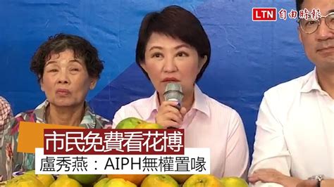 盧秀燕：市民看花博免費 Aiph無權置喙 Youtube