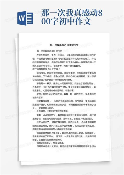 那一次我真感动800字作文Word模板下载 编号lkpewang 熊猫办公