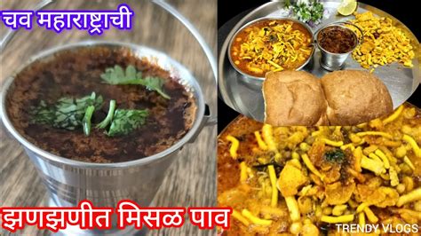 सोपी आणि झणझणीत मिसळ पाव रेसिपी Misal Pav Recipe Easy Recipes