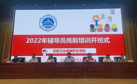 学院举行2022年新生班级辅导员岗前培训开班仪式 安徽卫生健康职业学院 学生处