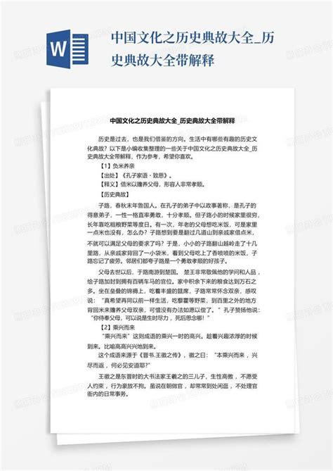 中国文化之历史典故大全历史典故大全带解释word模板下载编号lonaxoaj熊猫办公