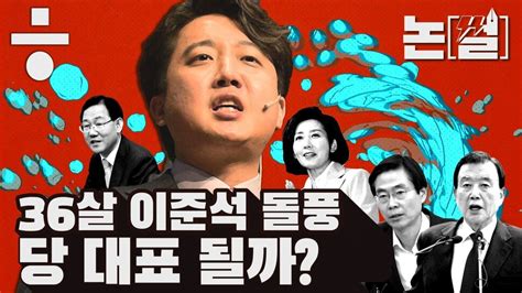 논썰 36살 이준석 ‘돌풍 국민의힘 당 대표 될까