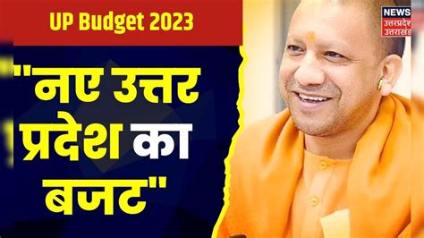 Up Budget 2023 बजट से पहले Cm Yogi Adityanath ने ट्वीट कर कहा