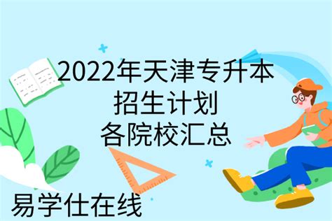 2022年天津专升本招生计划各院校汇总 易学仕专升本网